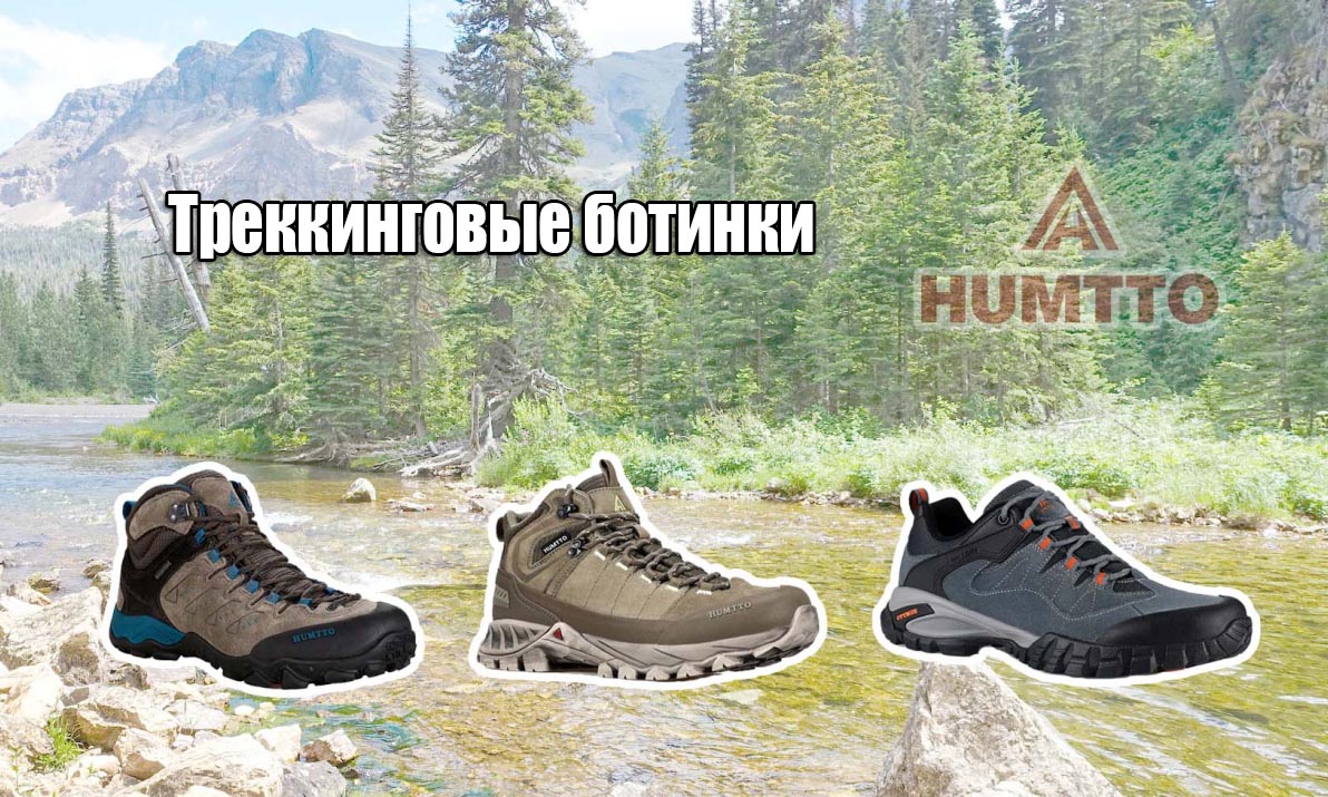 Треккинговые ботинки